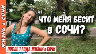 Минусы жизни в Сочи | Что НЕ НРАВИТСЯ в СОЧИ? ● ОТЗЫВ о СОЧИ