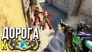 МОЙ САМЫЙ ЛУЧШИЙ ФЛИК?! - ДОРОГА К ГЛОБАЛУ 2X2 В CS:GO #6