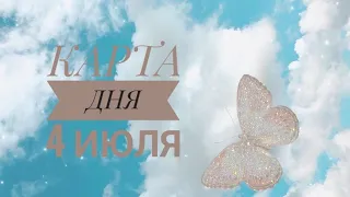 КАРТА ДНЯ 4 ИЮЛЯ