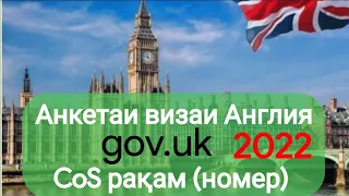 Анкетаи визаи Англия (gov.uk)