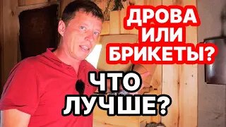 НЕ ПОКУПАЙТЕ ДРОВА, пока не посмотрите как ТОПИМ печь БРИКЕТАМИ! ЭКСПЕРИМЕНТ!