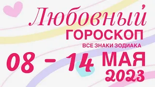 ЛЮБОВЬ ОТНОШЕНИЯ ❤️ 08 - 14 МАЯ 2023 (2 часть) ПРОГНОЗ ГОРОСКОП🌈ПАСЬЯНС РАСКЛАД 🔴 ВЕСЫ - РЫБЫ 🌹