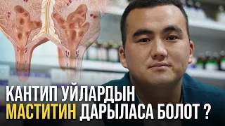 Кантип уйлардын маститин дарыласа болот ?