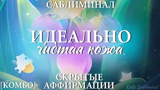 ☀|[КОМБО] Идеально чистая кожа | Мощный саблиминал | Аффирмации | Subliminal