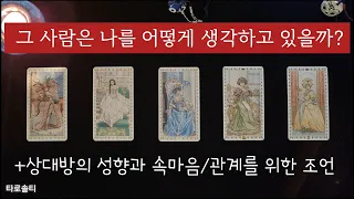 [타로카드/속마음] 지금 그 사람은 나를 어떻게 생각하고 있을까? 좋아하고 있을까? (+상대방의 성향과 속마음/ 상대방과 잘 되기 위한 조언)