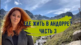 Где жить в Андорре? Часть 3. Области Энкамп и Канильо.