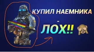 КУПИЛ НАЁМНИКА - ЛОХ! Modern Combat 5