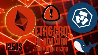 ЦЕЛИ ПО ЭФИРУ/ETH И CRO МОНЕТА БИРЖИ CRYPTO.COM!!!