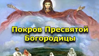 Покров Пресвятой Богородицы. Что можно и что нельзя делать 14 октября.