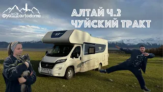 Алтай на автодоме 2023. Марс. Луна. Гейзерное озеро. АВТОДОМ#3