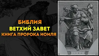 Библия ● Ветхий Завет: 29. Книга пророка Иоиля | Аудиокнига