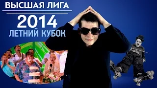 KVN-Обзор Летний кубок  Высшей лиги 2014