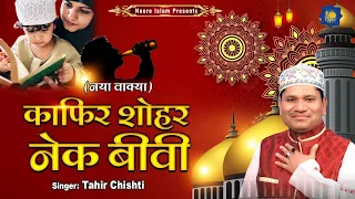 काफिर शोहर नेक बीवी | Tahir Chishti | Islamic Waqia | Islamic Devotional Songs | Shohar Ka Waqia