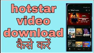 hotstar serial download kaise kare , offline downloads ! @funciraachannel