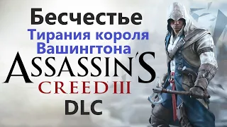 Assassin's Creed III DLC - Тирания короля Вашингтона ( Бесчестье )