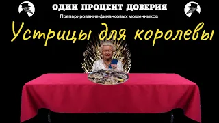 Устрицы для королевы