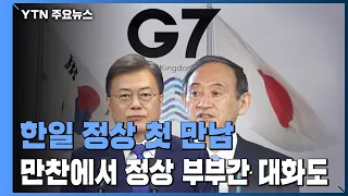 첫 대면한 문 대통령·스가 총리...만찬에서 정상 부부 간 대화도 / YTN