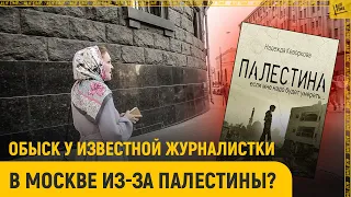 Обыск у известной журналистки в Москве из-за Палестины?