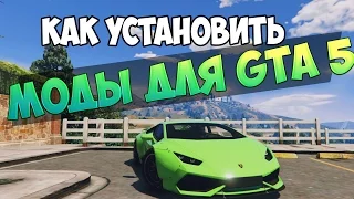 КАК УСТАНОВИТЬ МОДЫ ДЛЯ GTA 5 !