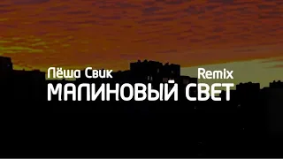 Лёша Свик — Малиновый свет (Remix)