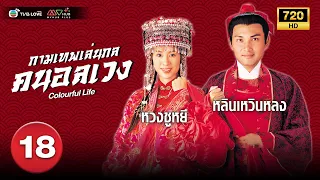 กามเทพเล่นกล คนอลเวง( COLOURFUL LIFE) [ พากย์ไทย ] EP.18 | TVB Love Series