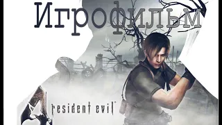 RESIDENT EVIL 4 - ИГРОФИЛЬМ