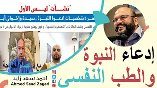 إدعاء النبوة و الطب النفسي .... دكتور عصام الخواجة مع أحمد سعد زايد