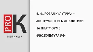 «Цифровая культура» – инструмент веб-аналитики на платформе «PRO.Культура.РФ»