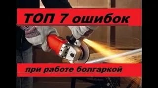 TOP 7 главных ошибок при работе болгаркой (УШМ). Не делайте этого!!!