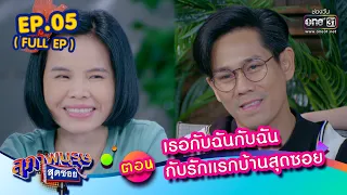 สุภาพบุรุษสุดซอย 2023 EP.05 (FULL EP) | ตอน เธอกับฉันกับฉันกับรักแรกบ้านสุดซอย | 4 ก.พ. 66 | one31