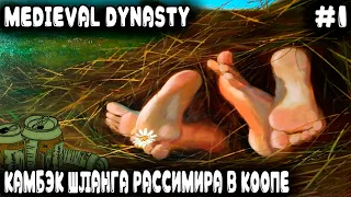 Medieval Dynasty - кооперативное прохождение и выживание на новой карте после большого обновления #1