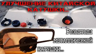 УЛУЧШЕНИЕ КИТАЙСКОЙ КАТУШКИ. Теперь она становится на триммеры STIHL с изогнутой штангой + РОЗЫГРЫШ