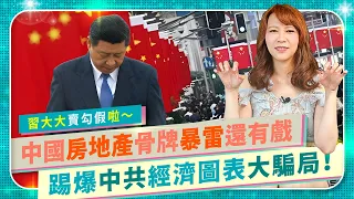 【 打臉習近平經濟大騙局！】 圖表踢爆房地產還有大量未爆彈！碧桂園、恒大、SOHO中暴雷外，神秘九大資本派系中融信託將倒地！中共別再騙啦！什麼都造假！強國統計局不敢公布的數據全面戳破！｜中國仆街90