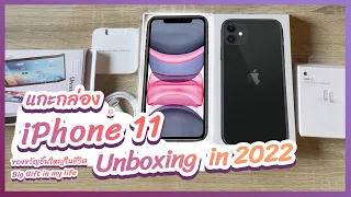 แกะกล่อง iPhone 11 Black unboxing in 2022 | ของขวัญชิ้นใหญ่ในชีวิต