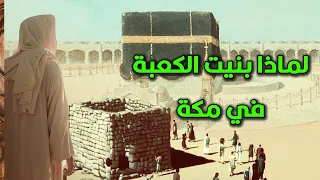لماذا بنيت الكعبة في مكة ؟ .. وماهو شكلها الأصلي وكيف تم هدمها وبنائها