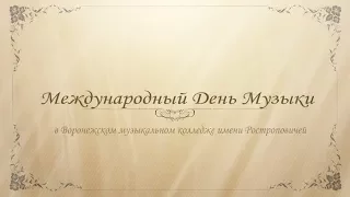 День музыки в Воронежском музыкальном колледже имени Ростроповичей