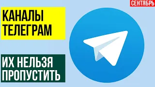 Каналы Телеграм: Лучшие вакансии, Новости, Отборный Юмор. Подборка Сентябрь