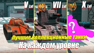 ЛУЧШИЕ КОЛЛЕКЦИОННЫЕ ТАНКИ НА КАЖДОМ УРОВНЕ WOT BLITZ