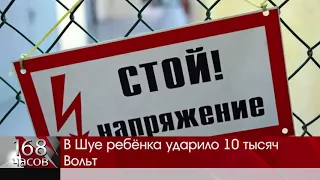 В Шуе ребёнка ударило 10 тысяч Вольт