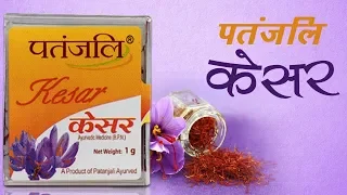 पतंजलि केसर |  Patanjali Ayurved | 19 April 2019