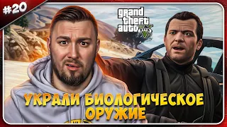 Украли биологическое оружие ► Grand Theft Auto V ► #20