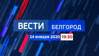 Вести - Белгород в 19:30 (Россия 24 - ГТРК Белгород, 24.01.2020)