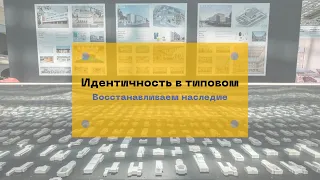 Идентичность в типовом. Восстанавливаем наследие (17/02/2022)