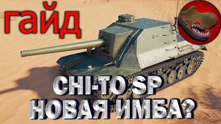 CHI-TO SP. {ГАЙД} {ОБЗОР} НОВАЯ ИМБА? КАК ИГРАТЬ? ОБОРУДОВАНИЕ. ПОЛЕВАЯ МОДЕРНИЗАЦИЯ.