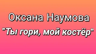 Оксана Наумова "Ты гори, мой  костёр"