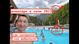 СОЧИ СЕЗОН 2023 / АКВАПАРК В ГОРАХ / КАК ДОЕХАТЬ ? СКОЛЬКО СТОИТ ?