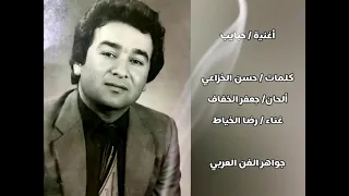 من روائع رضا الخياط - حبايب