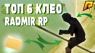 RADMIR RP/CRMP ТОП 6 КЛЕО