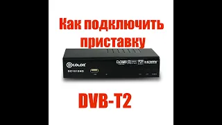 Как подключить DVB-T2 приставку к телевизору? Нет сигнала? Нет картинки?