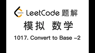 1017. Convert to Base -2 负二进制转换 LeetCode 力扣题解